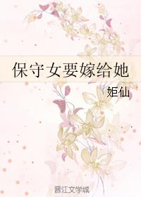 小说：保守女要嫁给她，作者：姖仙