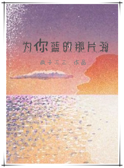 小说：为你蓝的那片海，作者：疯子三三