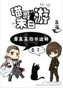 小说：喵哥末日游，作者：来夜
