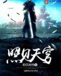 小说：照见天穹，作者：黄昏渡鸦