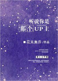 小说：听说你是那个UP主，作者：花见無乔