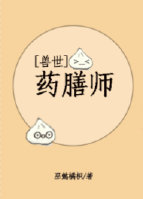 小说：兽世之药膳师，作者：巫懿橘枳