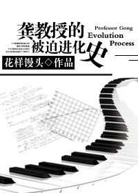 小说：龚教授的被迫进化史，作者：花样馒头