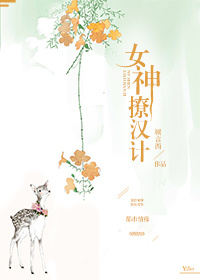 小说：女神撩汉计，作者：顾言西
