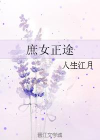 小说：庶女正途，作者：人生江月