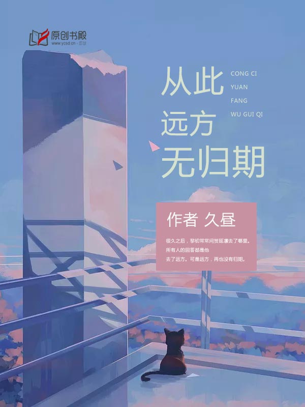 小说：从此远方无归期，作者：久昼