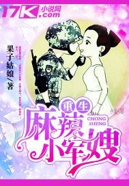 小说：重生麻辣小军嫂，作者：果子姑娘