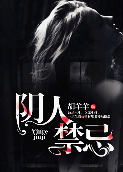小说：阴人禁忌，作者：胡羊羊