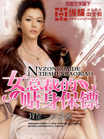 小说：女总裁的贴身保镖(我是三羊)，作者：我是三羊