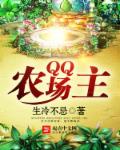 小说：QQ农场主，作者：生冷不忌