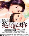 小说：重生之绝不错过你，作者：妞妞蜜