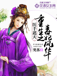 小说：医手遮天：重生之毒妃风华，作者：梵落