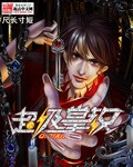 小说：超级掌教，作者：尺长寸短