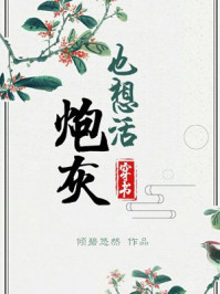 小说：炮灰也想活，作者：倾碧悠然