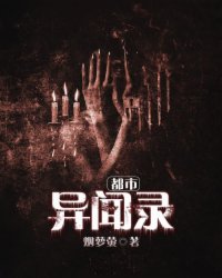 小说：都市异闻录，作者：烟萝萤