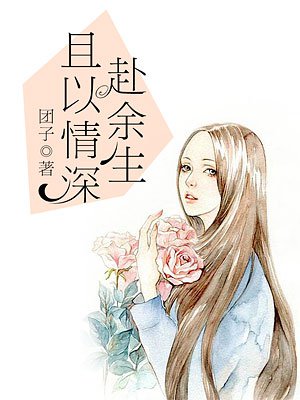 小说：且以情深赴余生，作者：团子