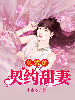 小说：总裁的契约甜妻，作者：木夜汐