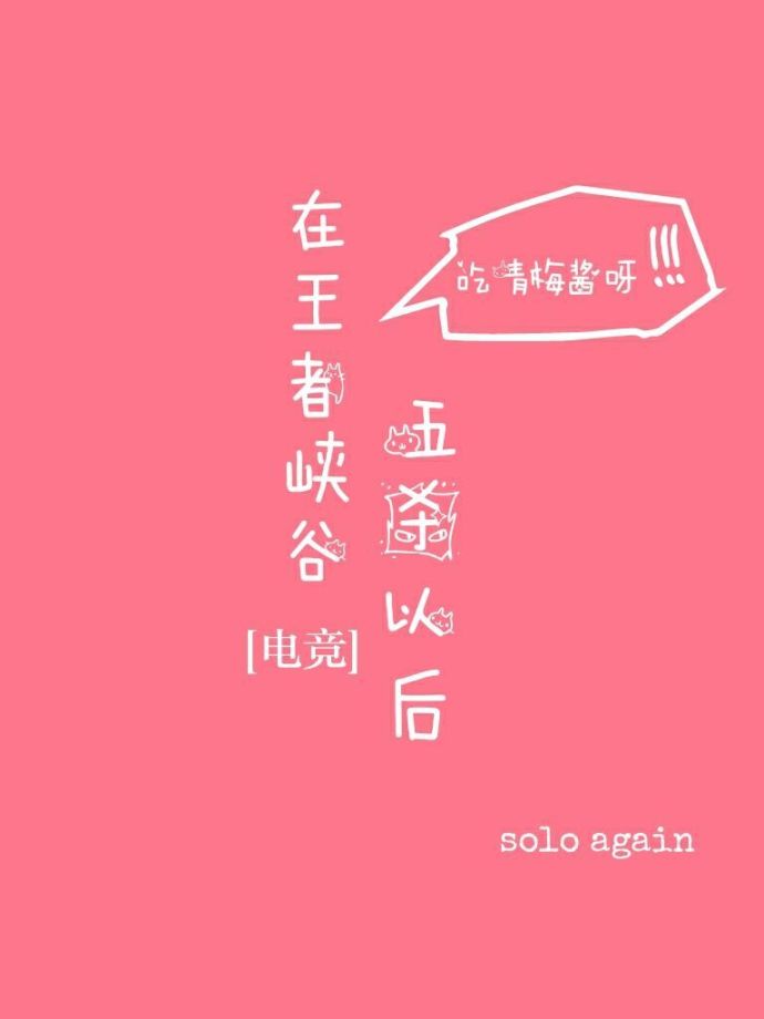 小说：在王者峡谷五杀以后，作者：吃青梅酱呀