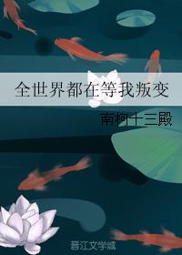 小说：全世界都在等我叛变，作者：南柯十三殿