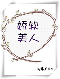 小说：娇软美人[重生]，作者：藤萝为枝