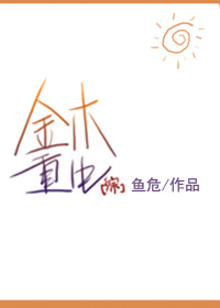小说：[综]金木重生，作者：鱼危