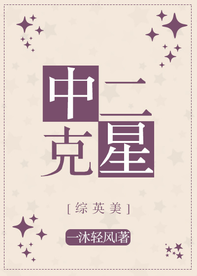 小说：中二克星[综]，作者：一沐轻风