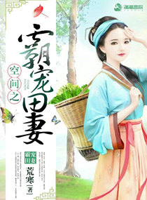 小说：空间之霸宠田妻，作者：荒寒
