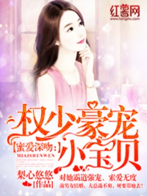 小说：权少豪宠小宝贝，作者：梨心悠悠