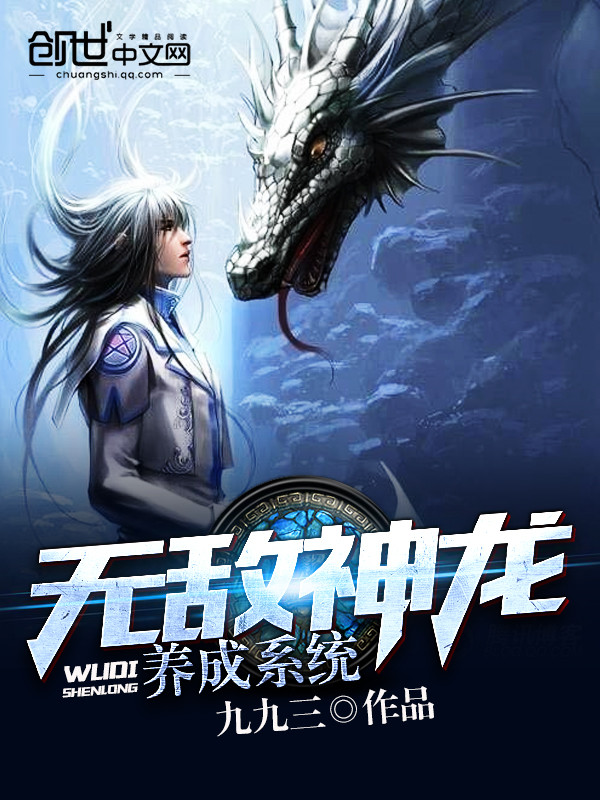 小说：无敌神龙养成系统，作者：九九三