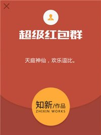 小说：超级红包群，作者：知新