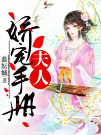 小说：夫人娇宠手册，作者：慕妘娍