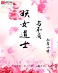 小说：妖女道士与和尚，作者：枯骨冰蟾