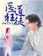 小说：医道狂徒，作者：羽饰无筝