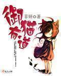 小说：御猫有道，作者：菲妍