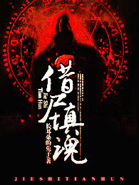 小说：借尸填魂，作者：长耳朵的兔子