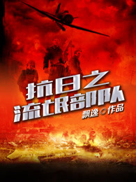 小说：破晓：抗日之流氓部队，作者：飘逸