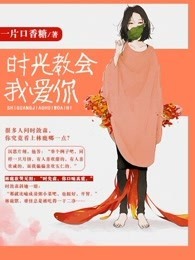 小说：时光教会我爱你，作者：一片口香糖