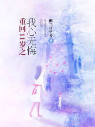 小说：重回11岁之我心无悔，作者：幽兰百里香