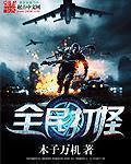 小说：全民打怪，作者：木子万机