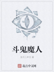 小说：斗鬼魔人，作者：玄月三声泣
