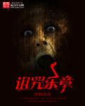 小说：诅咒乐章，作者：西颐