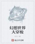 小说：幻想世界大穿梭，作者：无与于