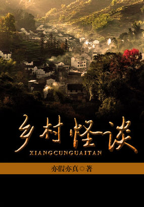 小说：乡村怪谈，作者：亦假亦真