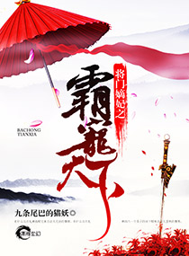 小说：将门嫡妃之霸宠天下，作者：九条尾巴的猫妖