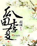 小说：瓜田李夏，作者：弱颜