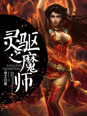 小说：灵之驱魔师，作者：帝王