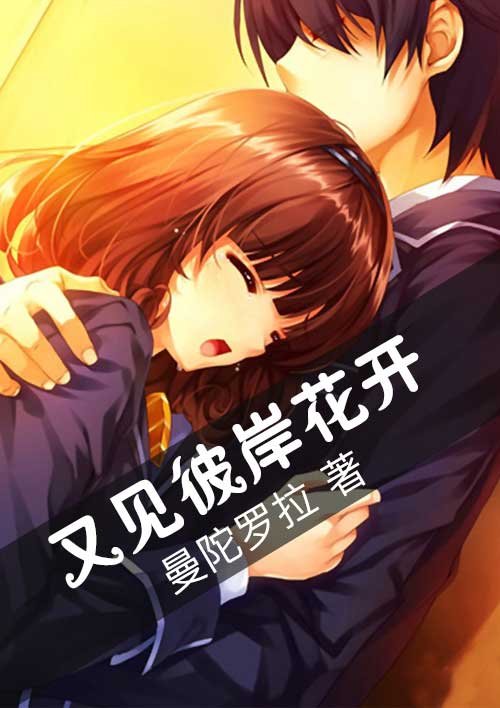 小说：又见彼岸花开，作者：曼陀罗拉