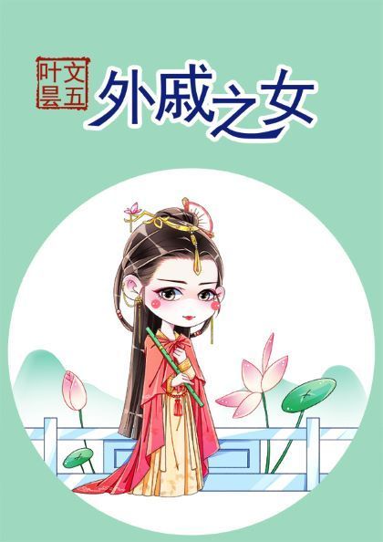 小说：外戚之女，作者：五叶昙