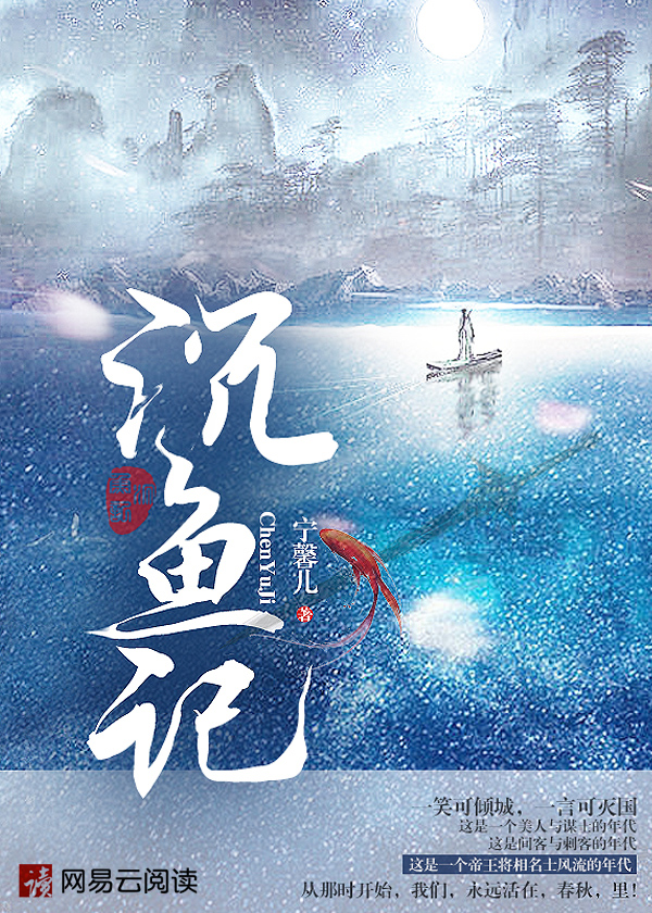 小说：沉鱼记，作者：宁馨儿