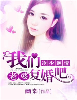小说：冷少缠情：老婆，我们复婚吧，作者：幽棠